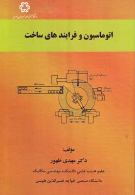 اتوماسیون و فرایندهای ساخت